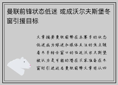 曼联前锋状态低迷 或成沃尔夫斯堡冬窗引援目标