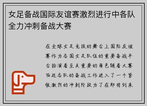 女足备战国际友谊赛激烈进行中各队全力冲刺备战大赛