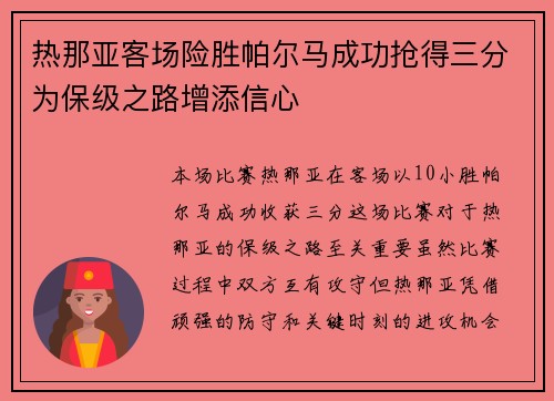 热那亚客场险胜帕尔马成功抢得三分为保级之路增添信心
