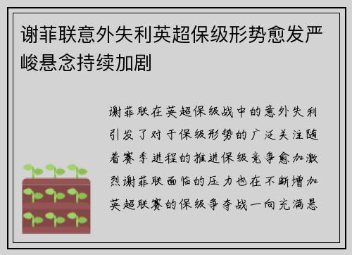 谢菲联意外失利英超保级形势愈发严峻悬念持续加剧