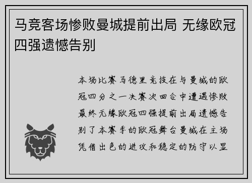 马竞客场惨败曼城提前出局 无缘欧冠四强遗憾告别
