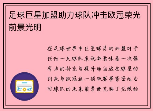 足球巨星加盟助力球队冲击欧冠荣光前景光明